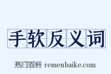 手软反义词是什么意思的图片